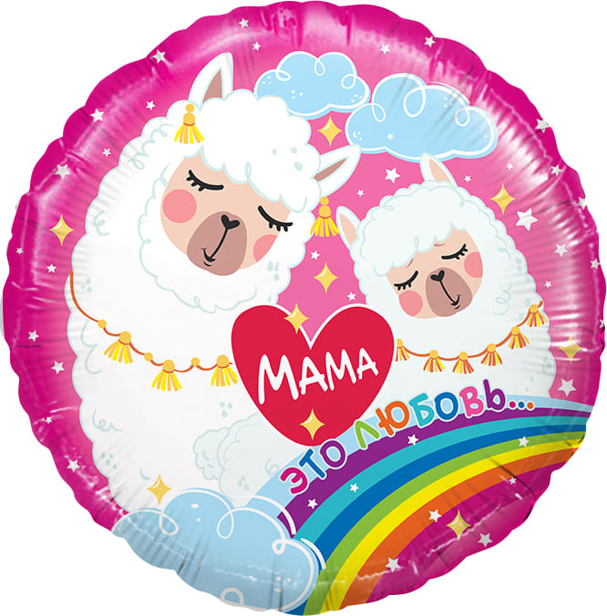 Шар фольга 'Круг' 18;46','Мама-это любовь. Мама-лама.', розовый 740102