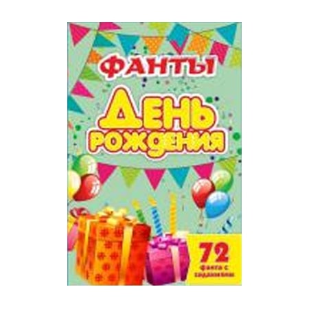 Карточная игра 'Фанты. День Рождения', Задира-Плюс, 72 карты, 3+, 1261