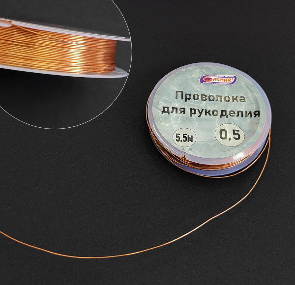 Проволока для рукоделия 0,5 м х 5.5 метров, медный, AR-21015