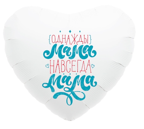 Шар фольга Agura 'Однажды мама, навсегда мама!' сердце, 751299