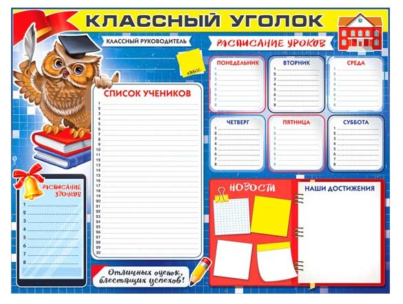 Плакат 'Классный уголок', P2-668