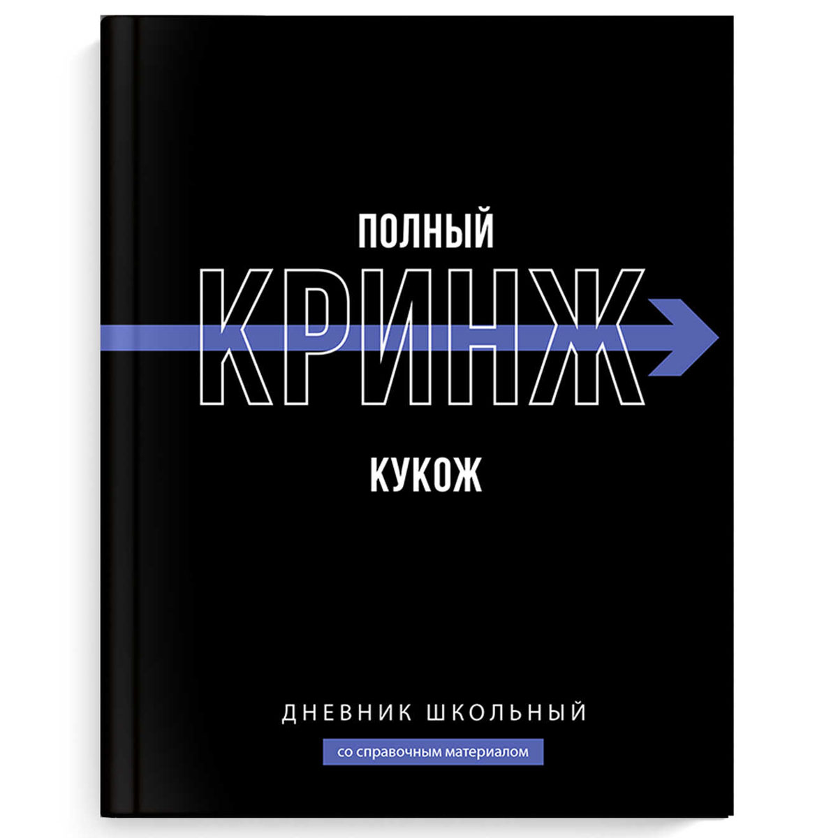 Дневник школьный 'Фразы с характером' твердый переплет А5, 48л, ламинация софт-тач, 69779