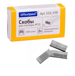 Скобы для степлера №10 OfficeSpace, оцинкованные, (1000 шт;уп), до 20 л, S10_438