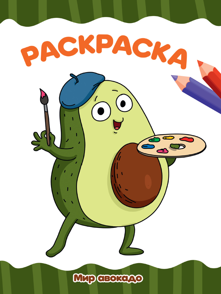 Раскраска А4 'Мир авокадо', 8 листов, 978-5-378-33262-5