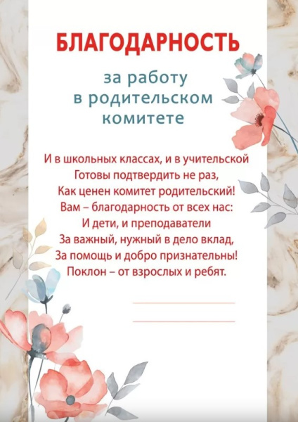 Благодарность 'За работу в родительском комитете', (20 шт;уп), 044.946