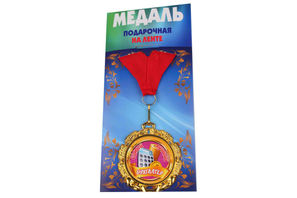Медаль подарочная на ленте металлическая Самый лучший бухгалтер D=6,5 см.