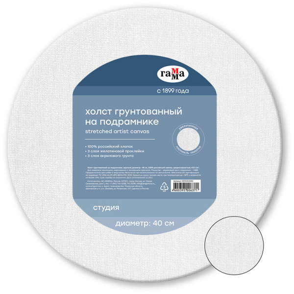 Холст на подрамнике Гамма 'Студия' диаметр 40 см круглый , 100% хлопок , среднее зерно, 1009202080