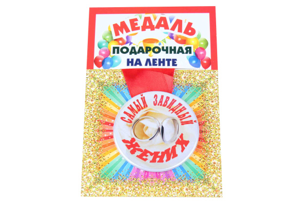 Медаль пластиковая на ленте Самый завидный жених D=5,5 см.