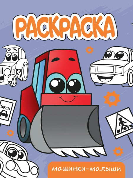 РАСКРАСКА А5 эконом. МАШИНКИ-МАЛЫШИ, 978-5-378-34305-8