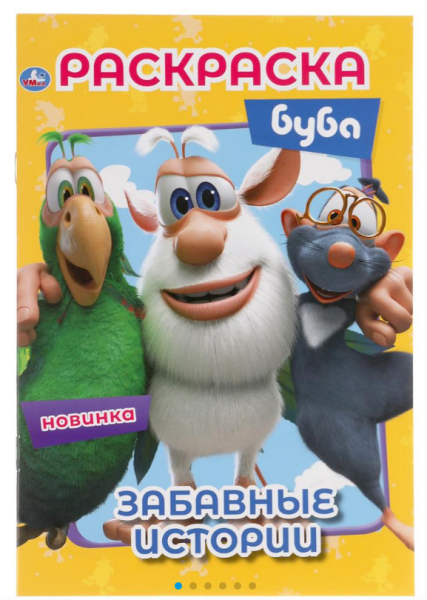 Раскраска А5, Забавные истории. Буба, 145х210 мм, 16 стр, 978-5-506-05194-7