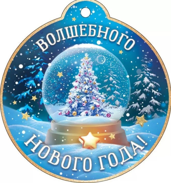 Открытка 'Волшебного Нового Года', (1;уп), 11.966