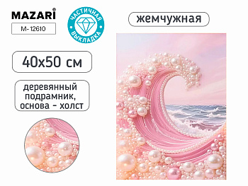 Алмазная мозаика ВОЛНЫ, 40х50 см, М-12610
