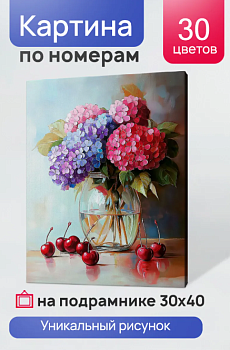 Холст с красками 30x40 см по номерам (в коробке) (30 цв.) Гортензия в стеклянной вазе ХК-3274
